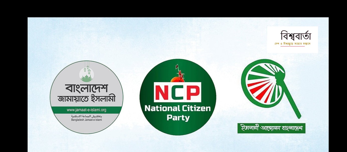 নেতৃত্বাধীন ১১ দলীয় জোটে আসন বণ্টন চূড়ান্ত পর্যায়ে: ইসলামী আন্দোলন ৪০, এনসিপি ৩০, খেলাফত মজলিস ১৫ আসন পাবে
